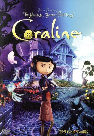 コララインとボタンの魔女 中古DVD・ブルーレイ | ブックオフ公式