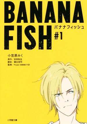 書籍全巻セット・まとめ買い】BANANA FISH(文庫版)セット | ブックオフ