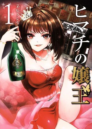 コミック全巻セット・まとめ買い】ヒマチの嬢王(全19巻)セット