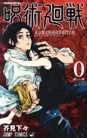 コミック全巻セット・まとめ買い】呪術廻戦(全30巻)+0巻セット