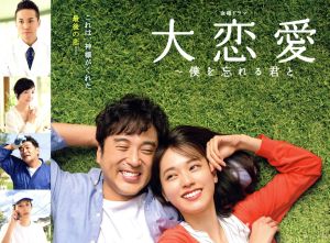大恋愛～僕を忘れる君と DVD BOX 新品DVD・ブルーレイ | ブックオフ