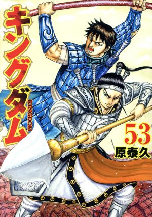 キングダム(67) ヤングジャンプC 中古漫画・コミック | ブックオフ公式