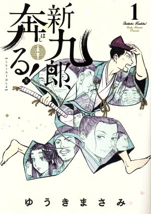 コミック全巻セット・まとめ買い】新九郎、奔る！(1～22巻)セット