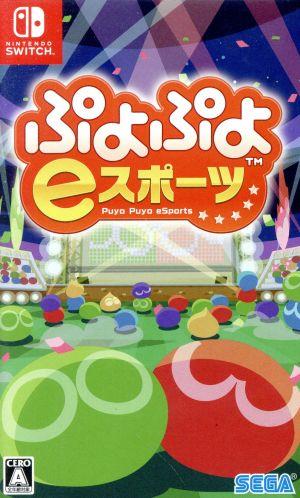 ぷよぷよeスポーツ 中古ゲーム | ブックオフ公式オンラインストア