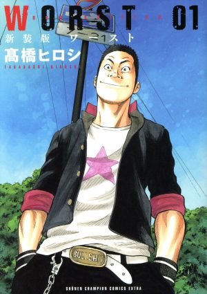 コミック全巻セット・まとめ買い】WORST(新装版)(全19巻)セット
