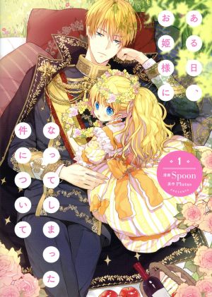 コミック全巻セット・まとめ買い】ある日、お姫様になってしまった件