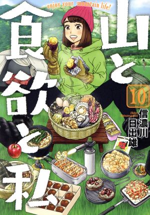 コミック全巻セット・まとめ買い】山と食欲と私(1～20巻)セット