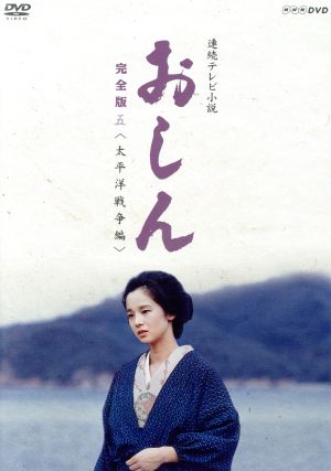 連続テレビ小説 おしん 完全版 五 太平洋戦争編 中古DVD・ブルーレイ
