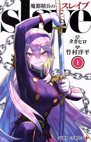 魔都精兵のスレイブ(1) ジャンプC+ 中古漫画・コミック | ブックオフ
