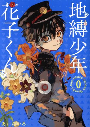 地縛少年 地縛少年 花子くん 1～23巻 中古☆ 花子くん コミック