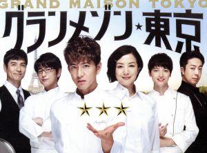 グランメゾン東京 DVD-BOX 中古DVD・ブルーレイ | ブックオフ公式