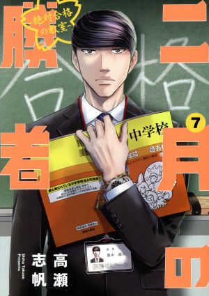 コミック全巻セット・まとめ買い】二月の勝者 ―絶対合格の教室―(全21巻