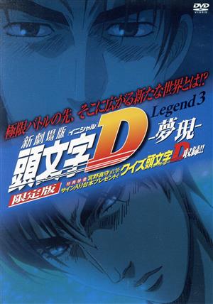 新劇場版 頭文字[イニシャル]D Legend3-夢現-(限定版) 中古DVD