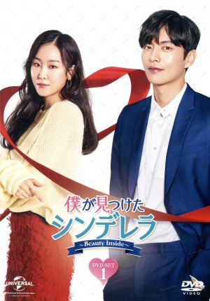 僕が見つけたシンデレラ～Beauty Inside～ DVD-SET1 中古DVD