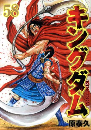 キングダム(66) ヤングジャンプC 中古漫画・コミック | ブックオフ公式