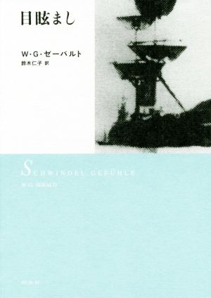 W.G.ゼーバルトの商品一覧 通販｜ブックオフ公式オンラインストア