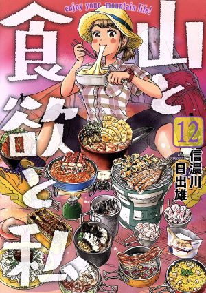 コミック全巻セット・まとめ買い】山と食欲と私(1～20巻)セット