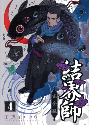 コミック全巻セット・まとめ買い】結界師(完全版)(全18巻)セット