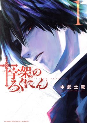 十字架のろくにん 全巻セット 1-23巻 十字架のろくにん (1-23巻 最新刊