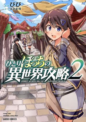 コミック全巻セット・まとめ買い】ひとりぼっちの異世界攻略(1～26巻