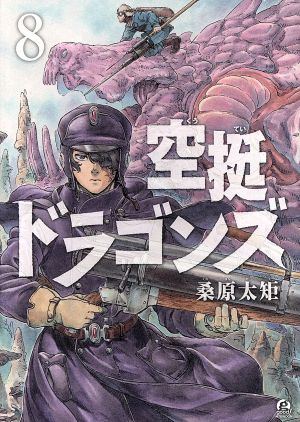 空挺ドラゴンズ 1〜21 全巻セット 空挺ドラゴンズ 1 -21 巻セット