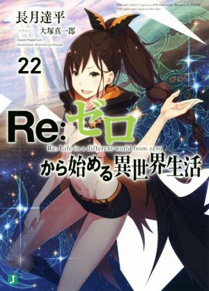 蓬*様 新品 Re:ゼロから始める異世界生活 サイン本 MF文庫 長月達平