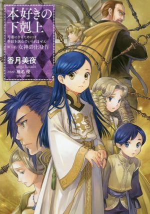 本好きの下剋上 第五部 女神の化身(Ⅳ) 司書になるためには手段を選ん