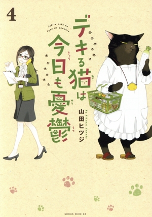 コミック全巻セット・まとめ買い】デキる猫は今日も憂鬱(1～12巻