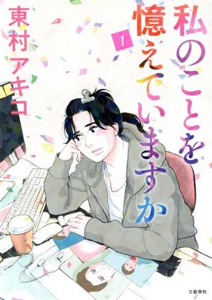 コミック全巻セット・まとめ買い】私のことを憶えていますか(1～14巻