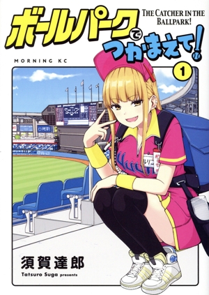 コミック全巻セット・まとめ買い】ボールパークでつかまえて！(1～18巻