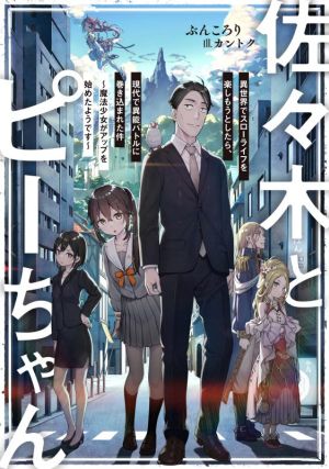 書籍全巻セット・まとめ買い】佐々木とピーちゃん(単行本版)セット