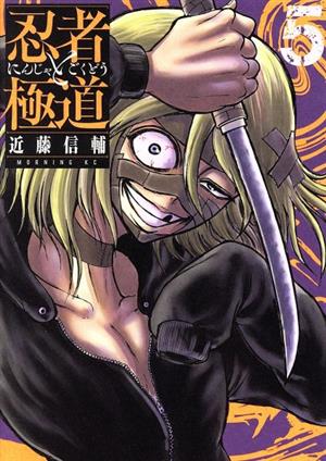 忍者と極道 1-16巻セット 新品 / 忍者と極道 (1-16巻 最新刊) 全巻