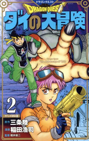 コミック全巻セット・まとめ買い】DRAGON QUEST ダイの大冒険(新装彩録