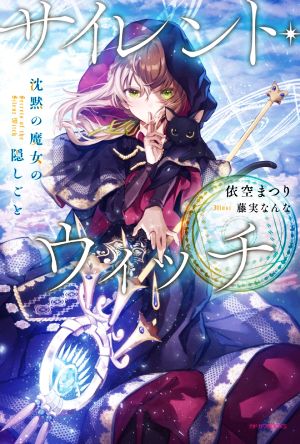 書籍全巻セット・まとめ買い】サイレント・ウィッチ(単行本版)セット