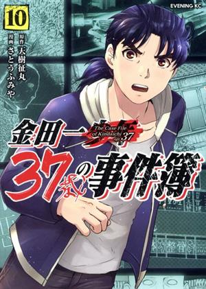 コミック全巻セット・まとめ買い】金田一37歳の事件簿(1～18巻)セット