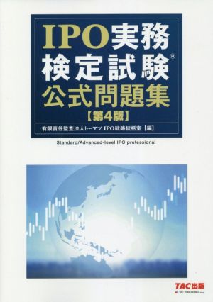 IPO実務検定試験公式問題集 第4版 中古本・書籍 | ブックオフ公式