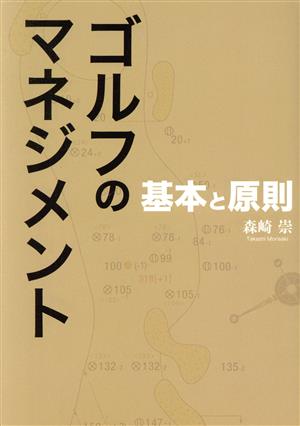ゴルフのマネジメント 基本と原則 中古本・書籍 | ブックオフ公式