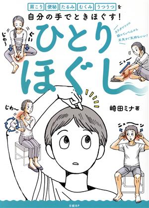 自然治癒の健康相談 その実例とアドバイス 三石巌・健康自主管理