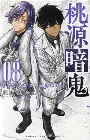 コミック全巻セット・まとめ買い】桃源暗鬼(1～28巻)セット | ブック