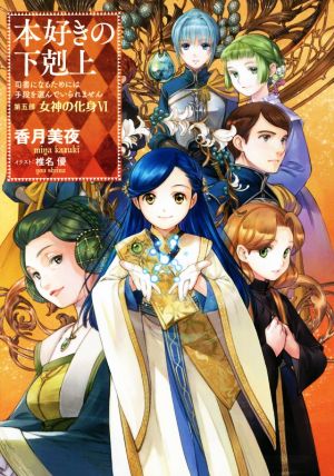 本好きの下剋上 第五部 女神の化身(Ⅵ) 司書になるためには手段を選ん