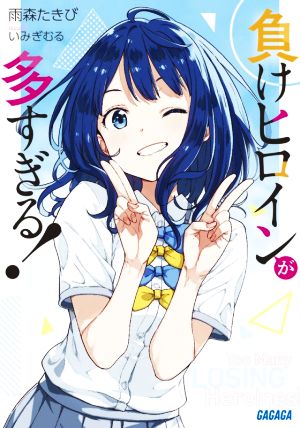 書籍全巻セット・まとめ買い】負けヒロインが多すぎる！(文庫版)セット