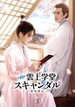 トキメキ☆雲上学堂スキャンダル ～漂亮書生～ DVD-BOX3 中古DVD
