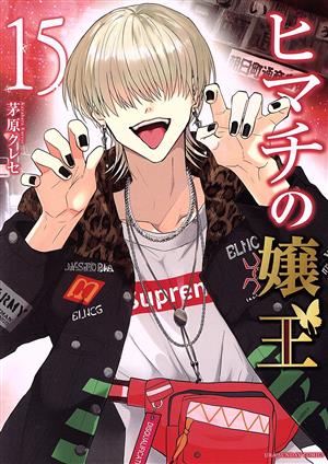 コミック全巻セット・まとめ買い】ヒマチの嬢王(全19巻)セット