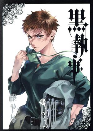 黒執事(ⅩⅩⅩⅡ(32)) GファンタジーC 中古漫画・コミック | ブック