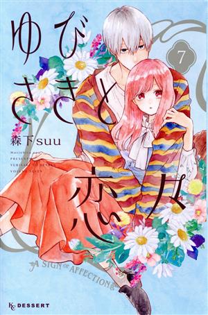 コミック全巻セット・まとめ買い】ゆびさきと恋々(1～13巻)セット