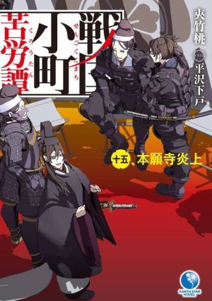 書籍全巻セット・まとめ買い】戦国小町苦労譚(単行本版)セット