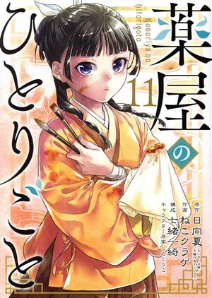 薬屋のひとりごと 全巻 1〜14巻 セット、おまけ付きます、特典もあり 新品
