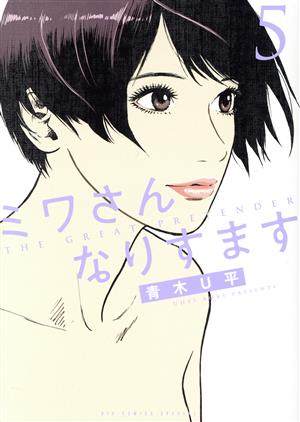 コミック全巻セット・まとめ買い】ミワさんなりすます(1～15巻)セット