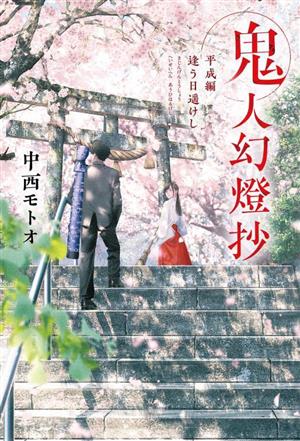 書籍全巻セット・まとめ買い】鬼人幻燈抄(単行本版)全巻セット