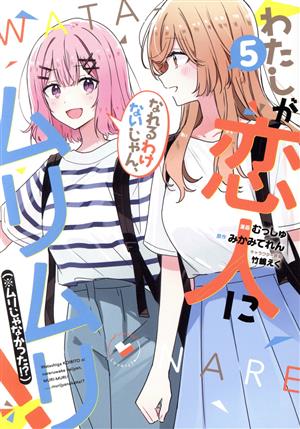 コミック全巻セット・まとめ買い】わたしが恋人になれるわけないじゃん